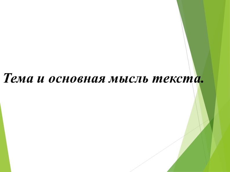 Презентация по формированию функциональной грамотности на тему "Тема и основная мысль текста." Учебники, Презентации и Подготовка к Экзаменам для Школьников на Klass-Uchebnik.com