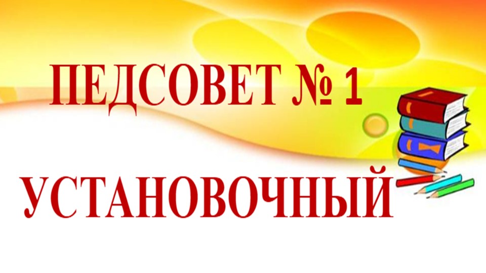 Презентация "Установочный педсовет 2022-2023год" Учебники, Презентации и Подготовка к Экзаменам для Школьников на Klass-Uchebnik.com