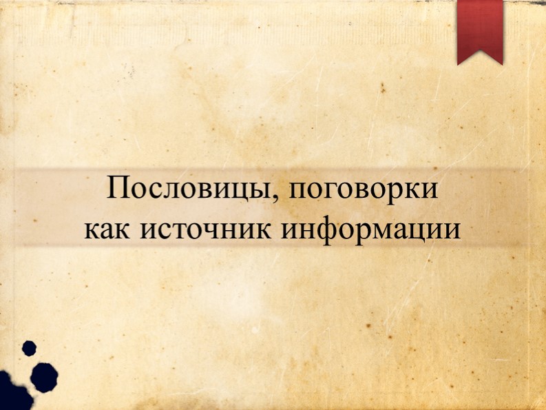 Презентация по формированию функциональной грамотности на тему "Пословицы, поговорки как источник информации" Учебники, Презентации и Подготовка к Экзаменам для Школьников на Klass-Uchebnik.com