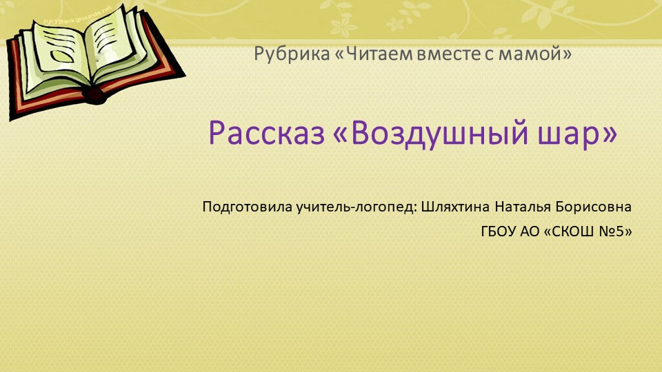 Презентация к рубрике "Читаем вместе с мамой", рассказ "Шар" Учебники, Презентации и Подготовка к Экзаменам для Школьников на Klass-Uchebnik.com