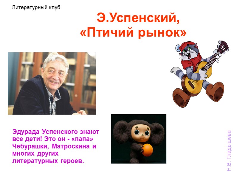 Совместная деятельность. Эдуард Успенский, "Птичий рынок" (подготовительная группа) Учебники, Презентации и Подготовка к Экзаменам для Школьников на Klass-Uchebnik.com