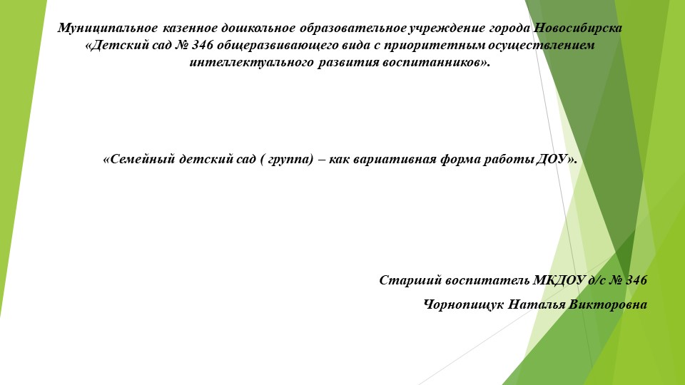 Вариативная форма работы - "Семейная дошкольная группа в ДОУ" Учебники, Презентации и Подготовка к Экзаменам для Школьников на Klass-Uchebnik.com