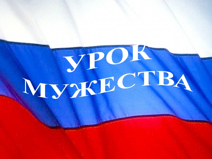 Презентация по внеклассной работе Урок мужества" Учебники, Презентации и Подготовка к Экзаменам для Школьников на Klass-Uchebnik.com