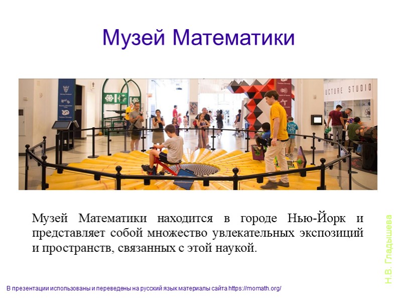 Познавательная виртуальная экскурсия в "Музей математики" (подготовительная группа) Учебники, Презентации и Подготовка к Экзаменам для Школьников на Klass-Uchebnik.com