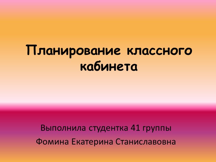 Презентация "Планирование классного кабинета" Учебники, Презентации и Подготовка к Экзаменам для Школьников на Klass-Uchebnik.com