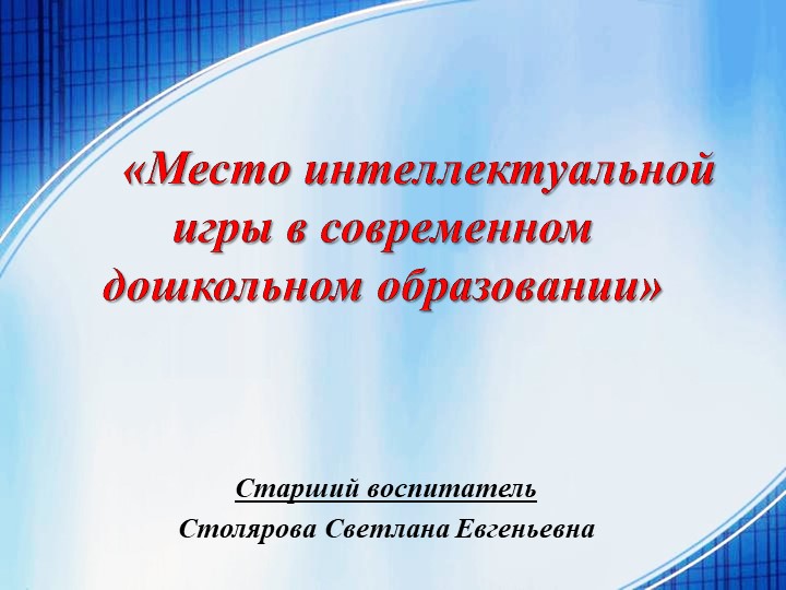 Презентация "Место интеллектуальной игры в современном дошкольном образовании" Учебники, Презентации и Подготовка к Экзаменам для Школьников на Klass-Uchebnik.com