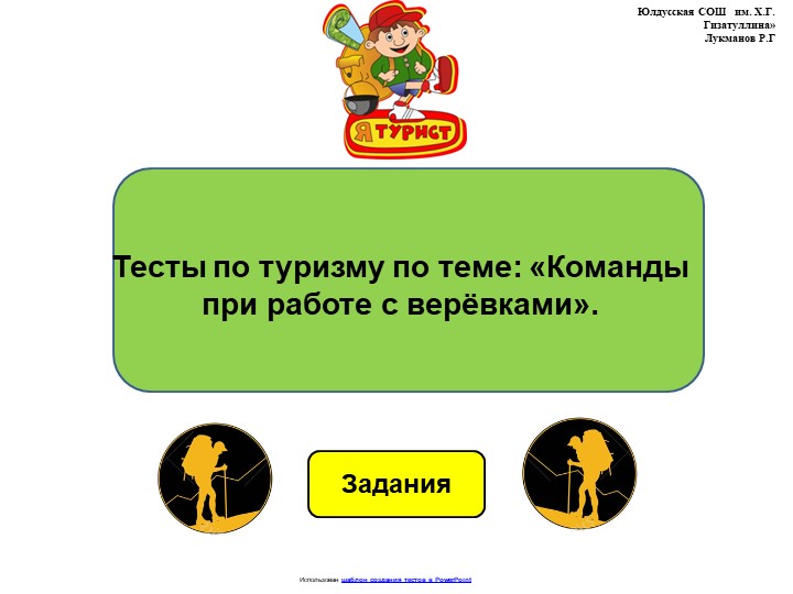 Тесты по туризму по теме: "Команды при работе с верёвками". Учебники, Презентации и Подготовка к Экзаменам для Школьников на Klass-Uchebnik.com