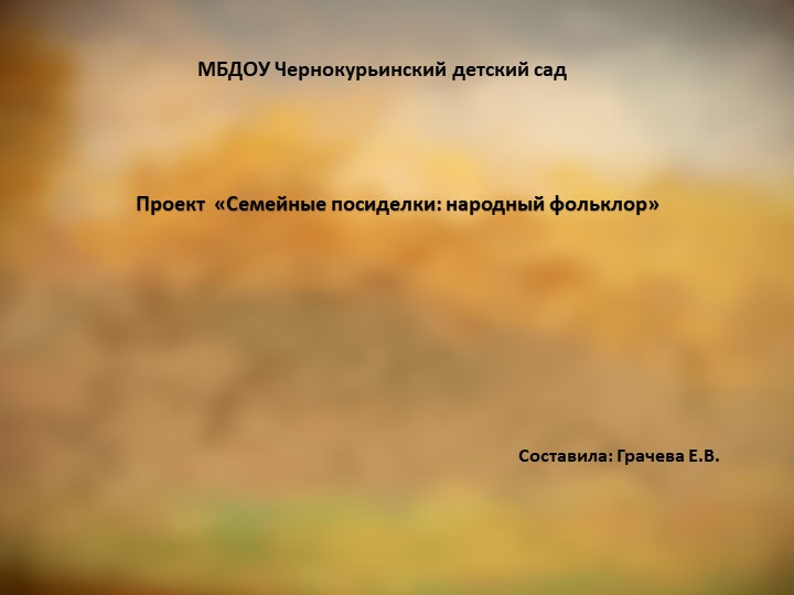 Презентация проекта "Семейные посиделки" Учебники, Презентации и Подготовка к Экзаменам для Школьников на Klass-Uchebnik.com