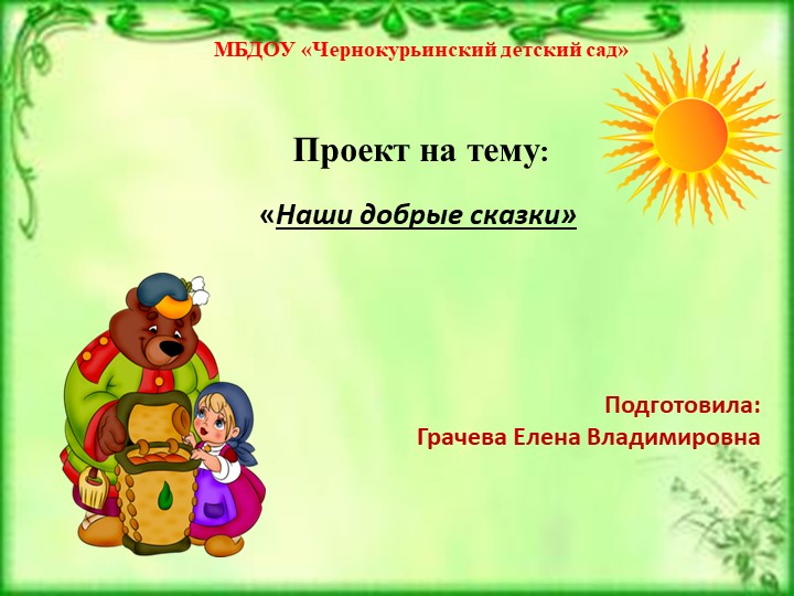 Презентация проекта "Наши добрые сказки" Учебники, Презентации и Подготовка к Экзаменам для Школьников на Klass-Uchebnik.com