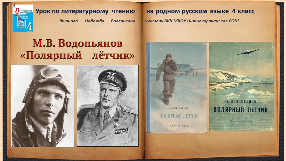 М.В. Водопьянов "Полярный лётчик" Учебники, Презентации и Подготовка к Экзаменам для Школьников на Klass-Uchebnik.com