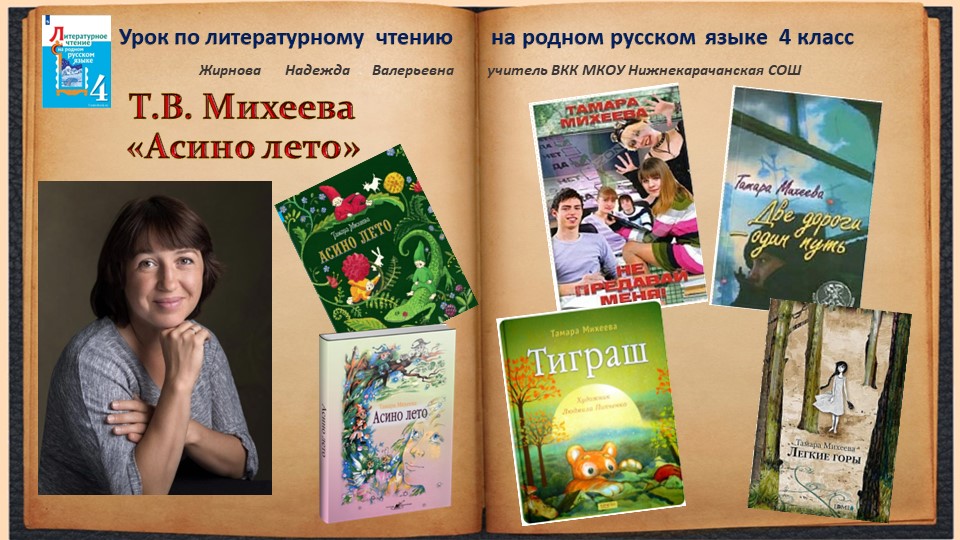 Т.В. Михеева "Асино лето" Учебники, Презентации и Подготовка к Экзаменам для Школьников на Klass-Uchebnik.com