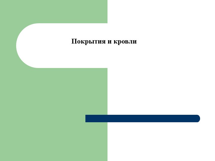 Конструктивные решения производственных зданий. Покрытия и кровля Учебники, Презентации и Подготовка к Экзаменам для Школьников на Klass-Uchebnik.com
