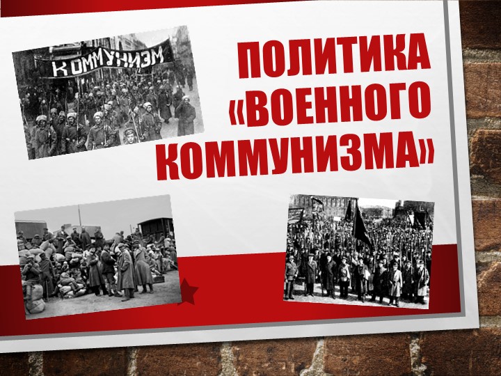 Презентация потеме "Военный коммунизм" Учебники, Презентации и Подготовка к Экзаменам для Школьников на Klass-Uchebnik.com
