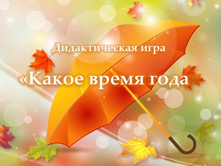 Развивающее занятие педагога-психолога "Осень" Учебники, Презентации и Подготовка к Экзаменам для Школьников на Klass-Uchebnik.com