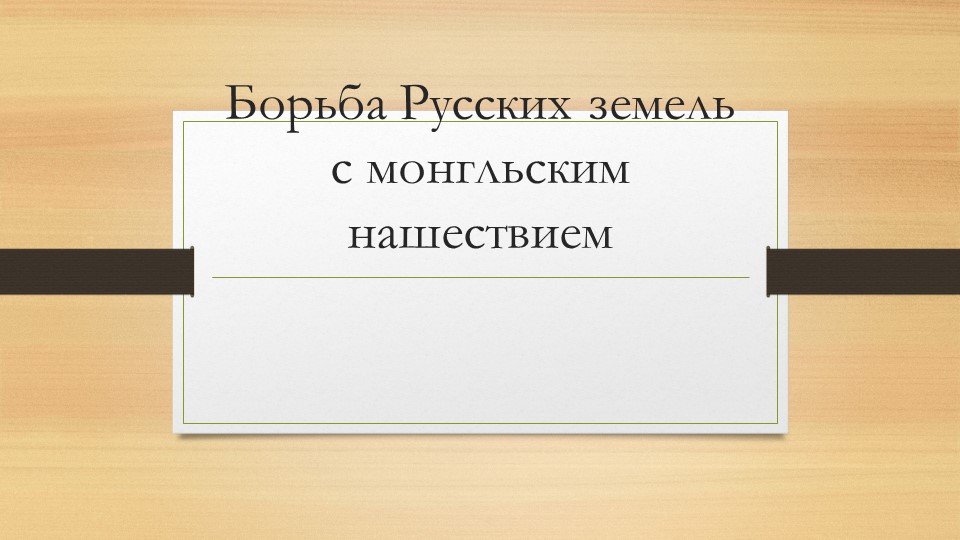 Борьба Русских земель с монгольским нашествием Учебники, Презентации и Подготовка к Экзаменам для Школьников на Klass-Uchebnik.com