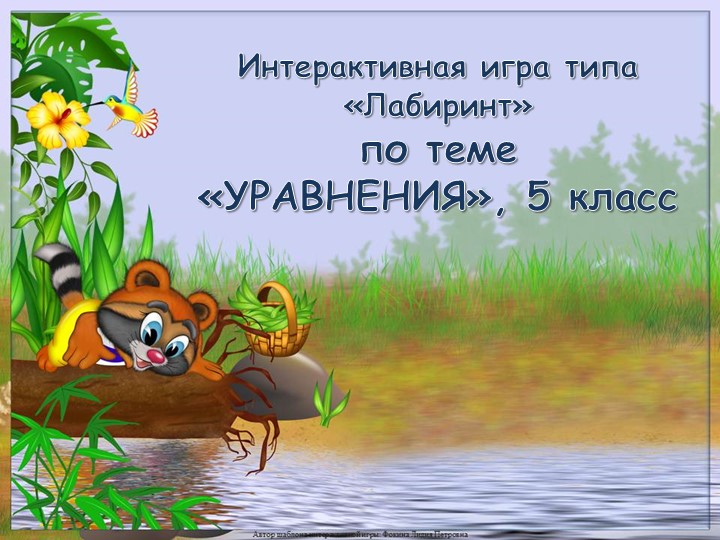 Интерактивная игра к открытому уроку по теме "Уравнение" - Учебники, Презентации и Подготовка к Экзаменам для Школьников на Klass-Uchebnik.com