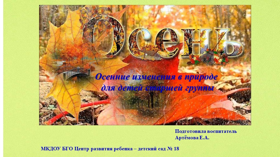Презентация для детей старшей группы на тему: Осенние изменения в природе Учебники, Презентации и Подготовка к Экзаменам для Школьников на Klass-Uchebnik.com