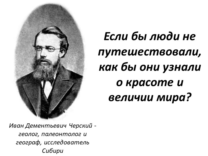 Презентация по географии на тему "Географические исследования в ХХ веке" (5 класс) Учебники, Презентации и Подготовка к Экзаменам для Школьников на Klass-Uchebnik.com