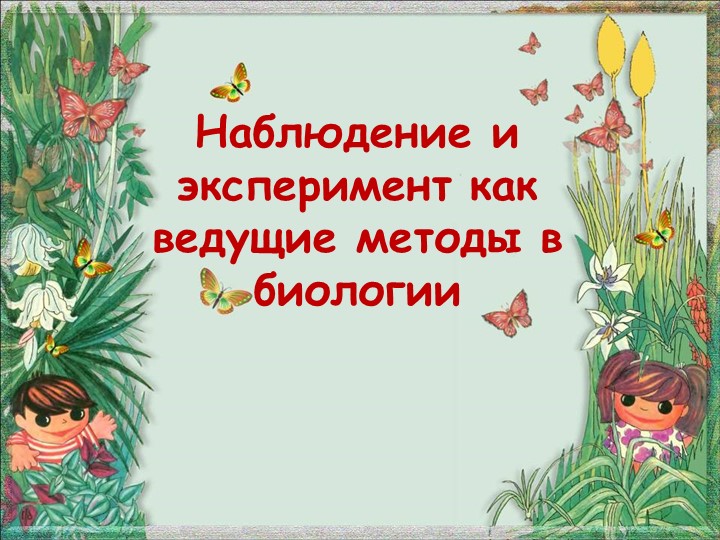 Презентация по биологии на тему "Наблюдение и эксперимент как ведущие методы в биологии" (5 класс) Учебники, Презентации и Подготовка к Экзаменам для Школьников на Klass-Uchebnik.com