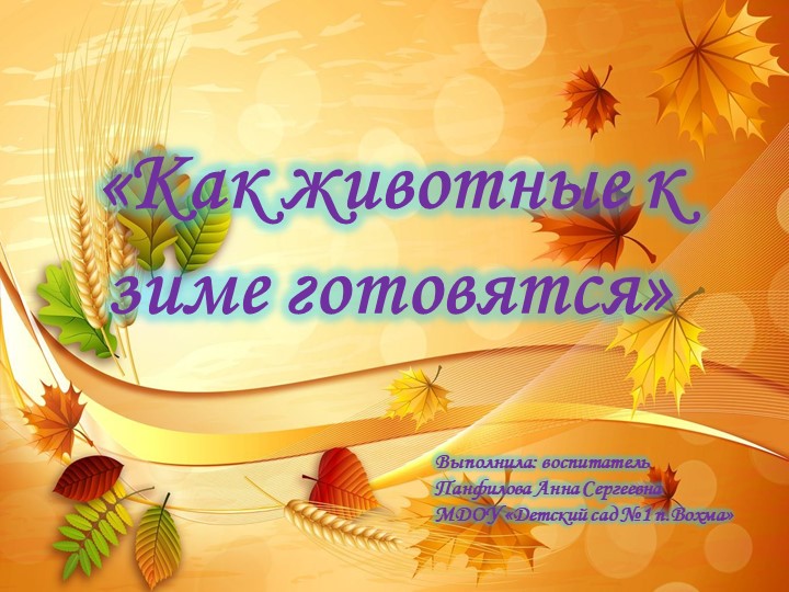 Презентация "Как животные к зиме готовятся" Учебники, Презентации и Подготовка к Экзаменам для Школьников на Klass-Uchebnik.com