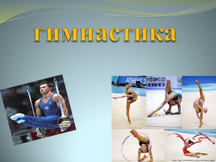 Презентация по физической культуре на тему "Гимнастика и ее виды" Учебники, Презентации и Подготовка к Экзаменам для Школьников на Klass-Uchebnik.com