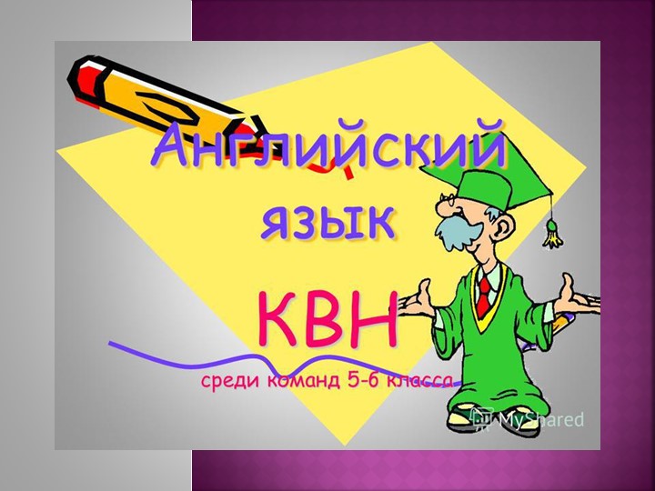 КВН по английскому языку. 6 класс Учебники, Презентации и Подготовка к Экзаменам для Школьников на Klass-Uchebnik.com