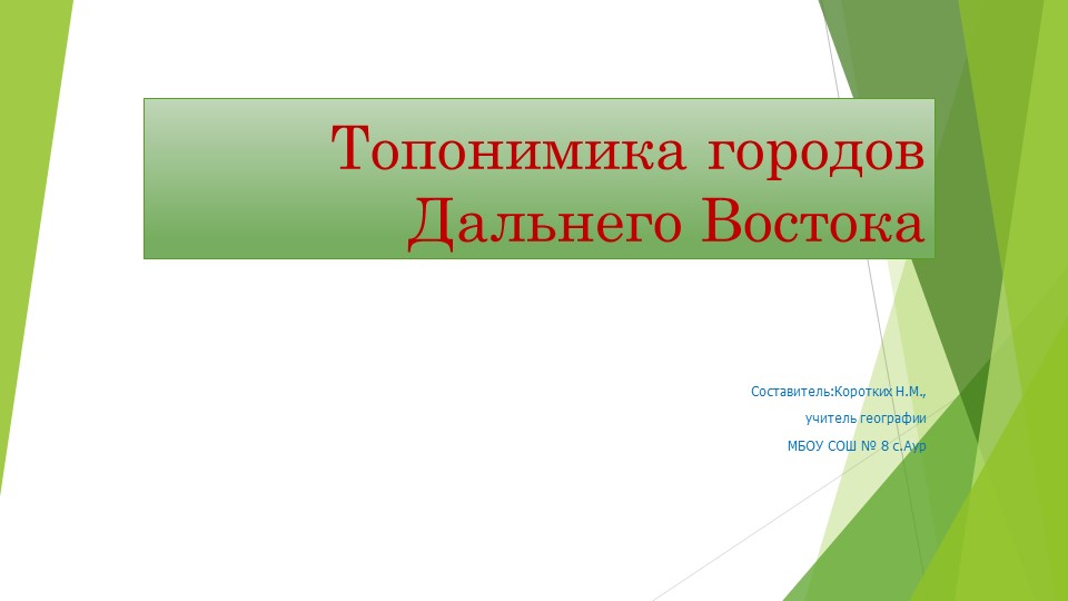 Презентация по географии на тему "Топонимика городов Дальнего Востока" (8 класс) Учебники, Презентации и Подготовка к Экзаменам для Школьников на Klass-Uchebnik.com