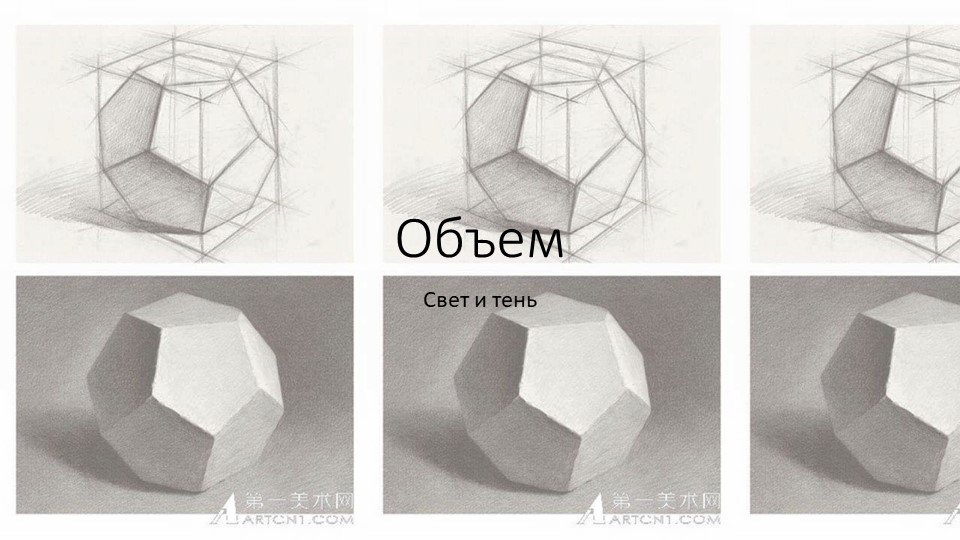 Презентация по ИЗО на тему "Объем" (5 класс) Учебники, Презентации и Подготовка к Экзаменам для Школьников на Klass-Uchebnik.com