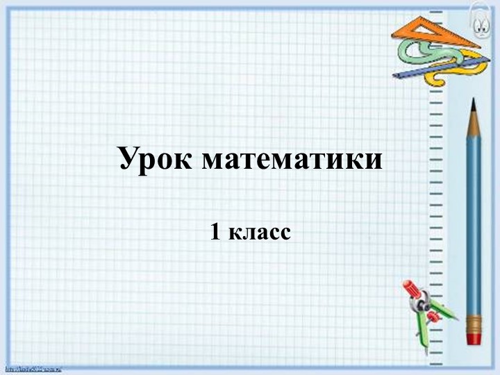Презентация по математике на тему " Измеряй и сравнивай" ( 1 класс) Учебники, Презентации и Подготовка к Экзаменам для Школьников на Klass-Uchebnik.com