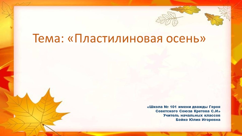 Презентация по технологии на тему "Пластилиновая осень" Учебники, Презентации и Подготовка к Экзаменам для Школьников на Klass-Uchebnik.com