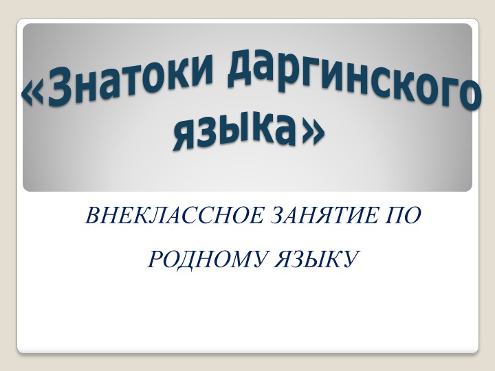 Презентация "Знатоки даргинского языка" Учебники, Презентации и Подготовка к Экзаменам для Школьников на Klass-Uchebnik.com