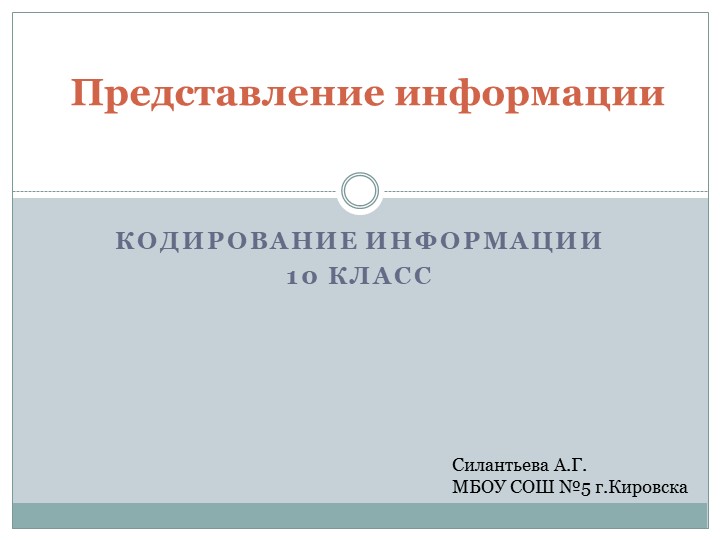 Презентация к уроку информатики " Представление информации. кодирование, шифрование" (10 класс) Учебники, Презентации и Подготовка к Экзаменам для Школьников на Klass-Uchebnik.com