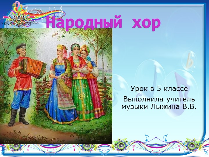 Презентация по музыке на тему "Народный хор" (5 класс) Учебники, Презентации и Подготовка к Экзаменам для Школьников на Klass-Uchebnik.com