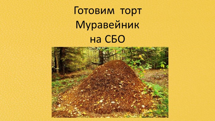 Готовим торт Муравейник_Презентация занятия по Социально-бытовой ориентировке с 5-м классом слабовидящих детей Учебники, Презентации и Подготовка к Экзаменам для Школьников на Klass-Uchebnik.com