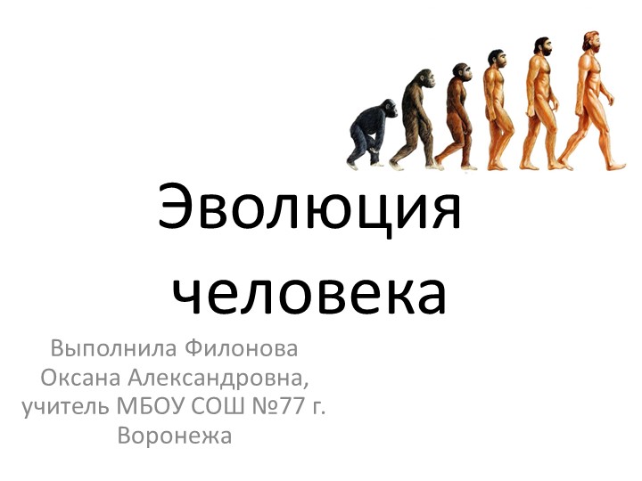 Презентация по биологии на тему "Эволюция человека" Учебники, Презентации и Подготовка к Экзаменам для Школьников на Klass-Uchebnik.com