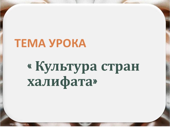 Урок "Культура стран халифата" Учебники, Презентации и Подготовка к Экзаменам для Школьников на Klass-Uchebnik.com