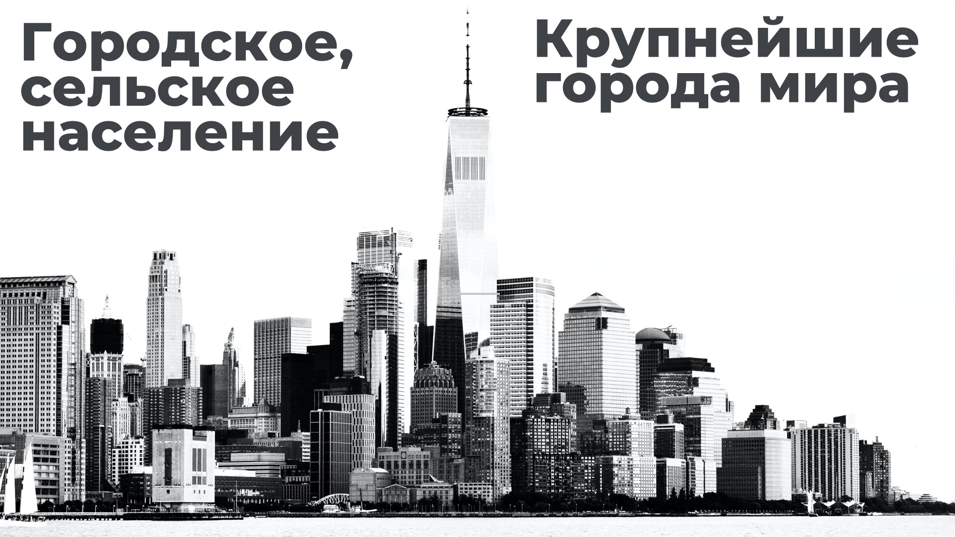 Презентация по географии на тему "Городское и сельское население. Крупнейшие города мира" (7 класс) Учебники, Презентации и Подготовка к Экзаменам для Школьников на Klass-Uchebnik.com