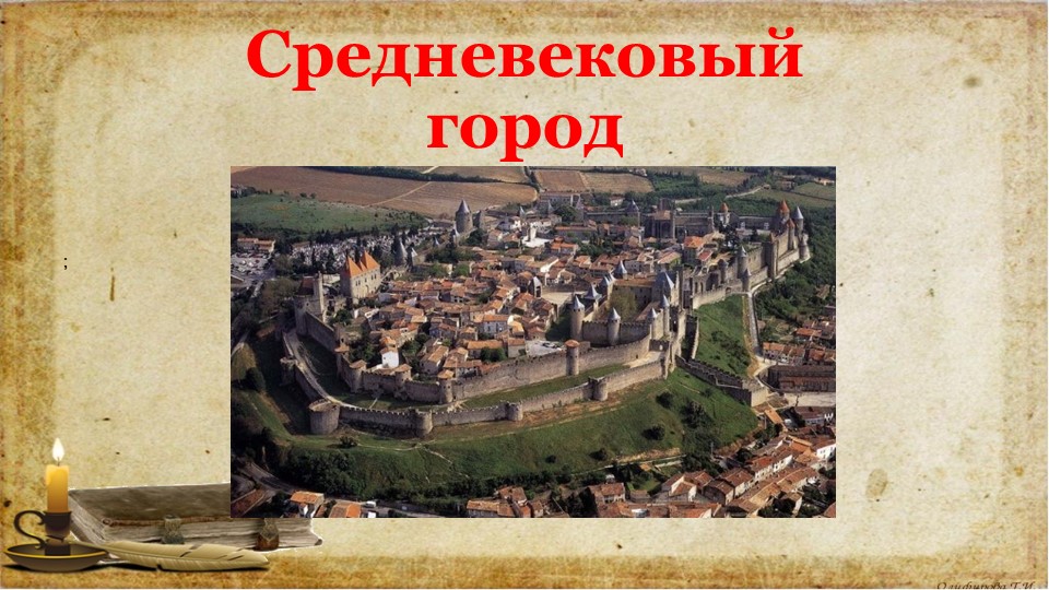 Мультимедийная презентация по всемирной истории на тему "Средневековый город" Учебники, Презентации и Подготовка к Экзаменам для Школьников на Klass-Uchebnik.com