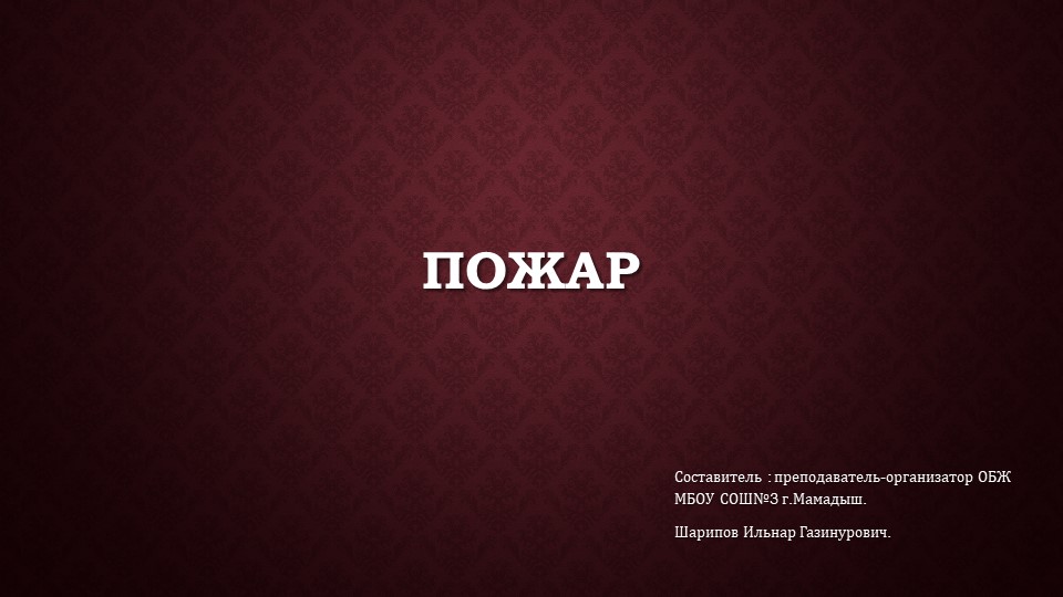 Презентация по ОБЖ на тему "Пожар" (8-10классы) Учебники, Презентации и Подготовка к Экзаменам для Школьников на Klass-Uchebnik.com