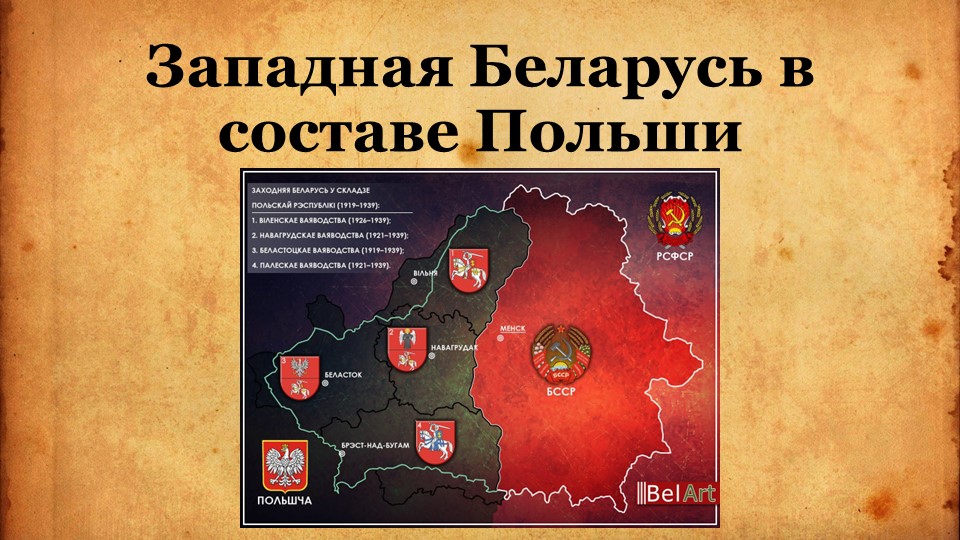 Западная Беларусь в составе Польши Учебники, Презентации и Подготовка к Экзаменам для Школьников на Klass-Uchebnik.com