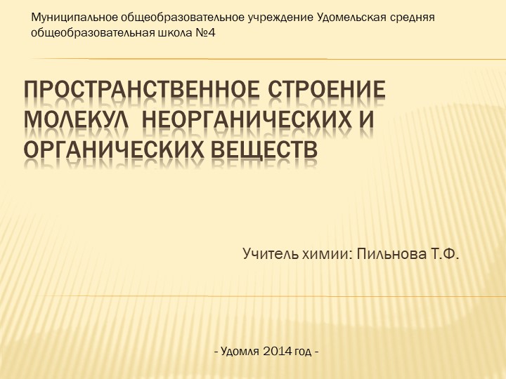 Презентация по химии на тему "Пространственное строение молекул неорганических и органических веществ" (11 класс) Учебники, Презентации и Подготовка к Экзаменам для Школьников на Klass-Uchebnik.com