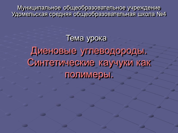Презентация по химии на тему " Диеновые углеводороды. Синтетические каучуки как полимеры" (10 класс) Учебники, Презентации и Подготовка к Экзаменам для Школьников на Klass-Uchebnik.com