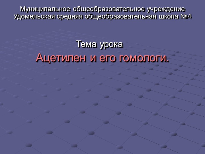 Презентация по химии на тему "Алкины" (10 класс) Учебники, Презентации и Подготовка к Экзаменам для Школьников на Klass-Uchebnik.com