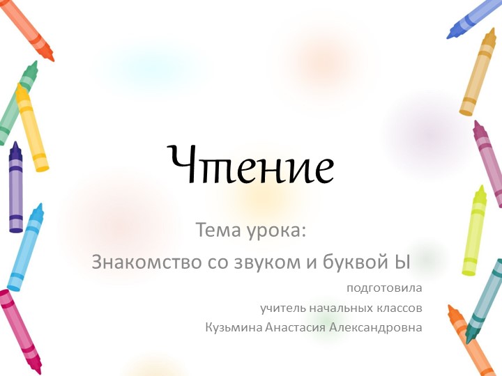 Презентация к уроку чтения "Знакомство со звуком и буквой Ы" Учебники, Презентации и Подготовка к Экзаменам для Школьников на Klass-Uchebnik.com