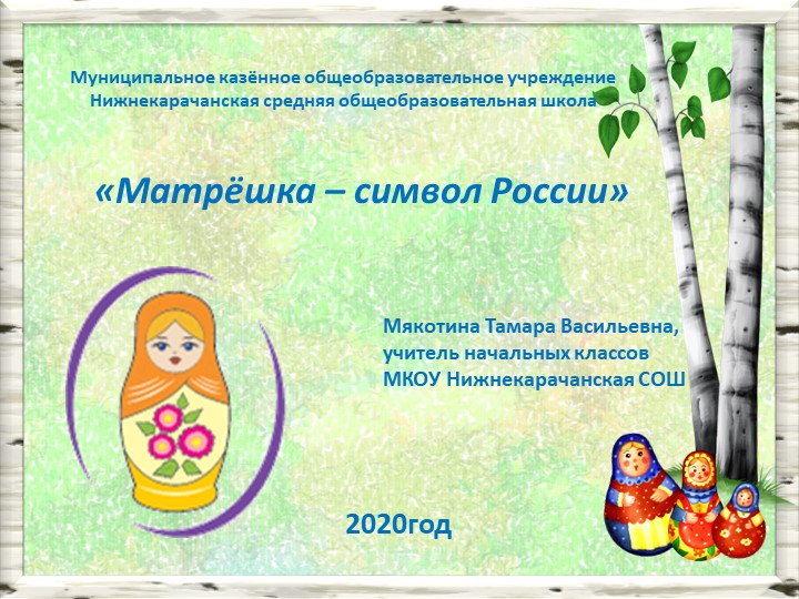 Презентация по окружающему миру "Матрёшка - символ России" 3 класс Учебники, Презентации и Подготовка к Экзаменам для Школьников на Klass-Uchebnik.com