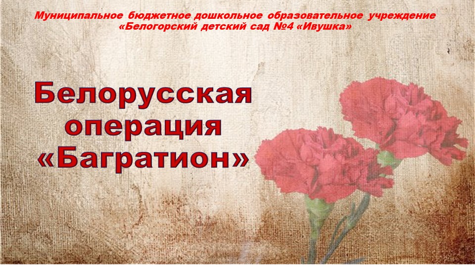 Презентация на тему: "Операция Багратион" Учебники, Презентации и Подготовка к Экзаменам для Школьников на Klass-Uchebnik.com