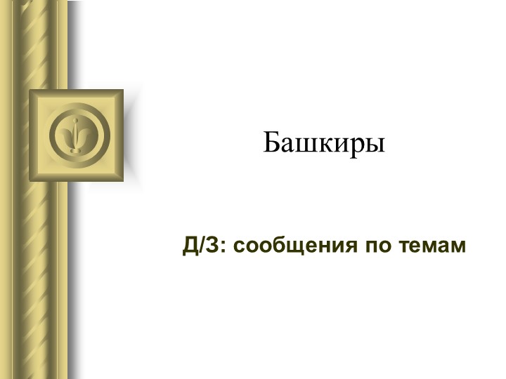 Презентация на тему "Традиции башкир" Учебники, Презентации и Подготовка к Экзаменам для Школьников на Klass-Uchebnik.com
