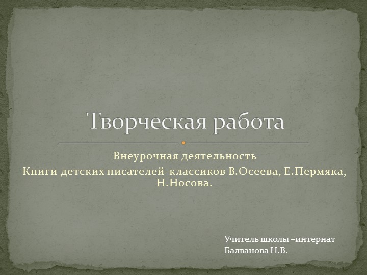 Презентация "Книги детских писателей-классиков (В.Осеева, Е.Пермяка, Н.Носова.). Учебники, Презентации и Подготовка к Экзаменам для Школьников на Klass-Uchebnik.com