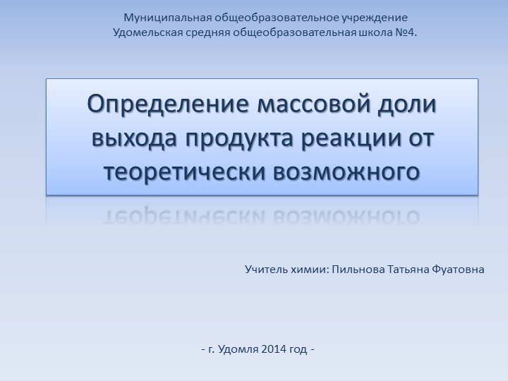 Презентация по химии на тему " Определение массовой доли выхода продукта реакции от теоретически возможного" (9 класс) Учебники, Презентации и Подготовка к Экзаменам для Школьников на Klass-Uchebnik.com