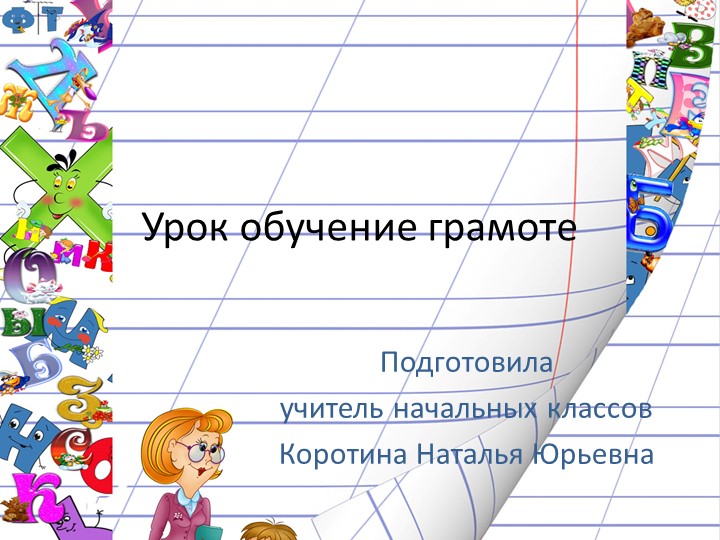 Презентация по обучению грамоте "Буква М" Учебники, Презентации и Подготовка к Экзаменам для Школьников на Klass-Uchebnik.com